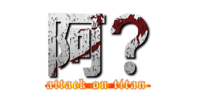 阿？ (attack on titan)