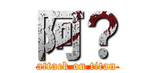 阿？ (attack on titan)