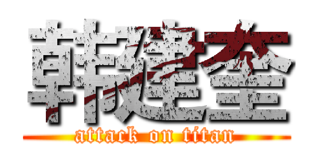 韩建奎 (attack on titan)