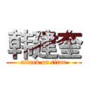 韩建奎 (attack on titan)