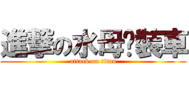 進撃の水母拼裝車 (attack on titan)