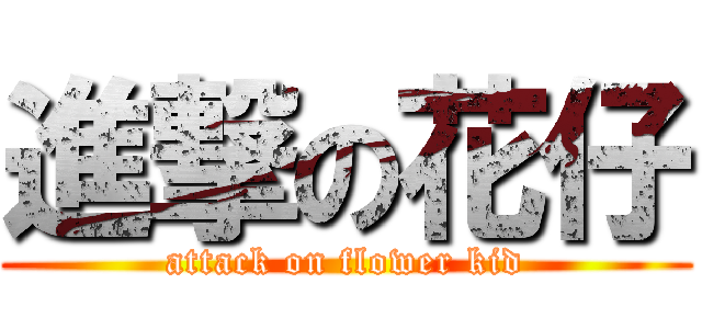 進撃の花仔 (attack on flower kid)