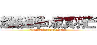 超酷進撃の寂寞羽芒 (cool attack on lonely mang)