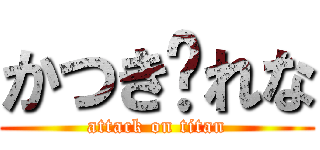 かつき♡れな (attack on titan)