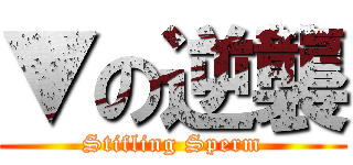 ▼の逆襲 (Stifling Sperm)