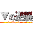 ▼の逆襲 (Stifling Sperm)