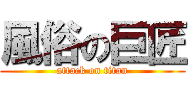 風俗の巨匠 (attack on titan)