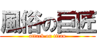 風俗の巨匠 (attack on titan)