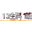 １３生科１班 ()