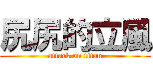 尻尻的立風 (attack on titan)