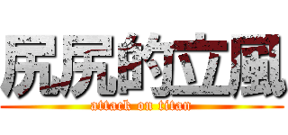 尻尻的立風 (attack on titan)