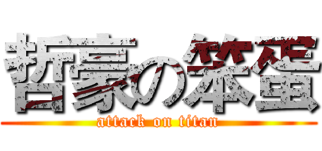哲豪の笨蛋 (attack on titan)