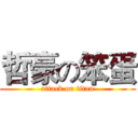 哲豪の笨蛋 (attack on titan)