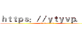 ｈｔｔｐｓ：／／ｙｔｙｖｐ．ｃｎ (attack on titan)