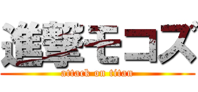 進撃モコズ (attack on titan)