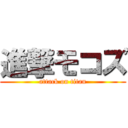 進撃モコズ (attack on titan)