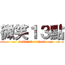 微笑１３點 (smile 13 o\'clock)