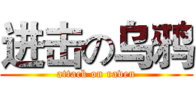 进击の乌鸦 (attack on raven)