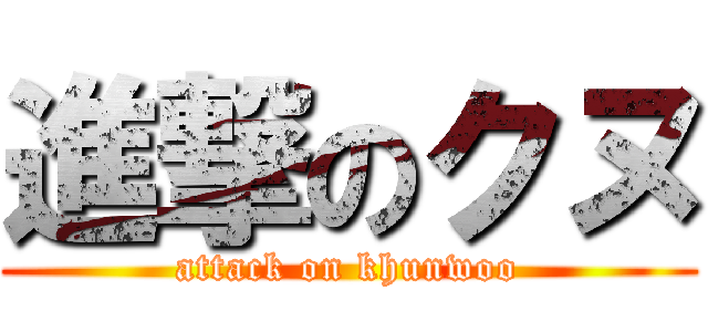 進撃のクヌ (attack on khunwoo)