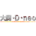 大関・Ｄ・ｎｅｏ (neo・doutei・ohzeki)