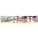 我都不知道干嘛 (come on baby)