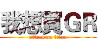 我想買ＧＲ (attack on titan)