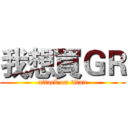 我想買ＧＲ (attack on titan)
