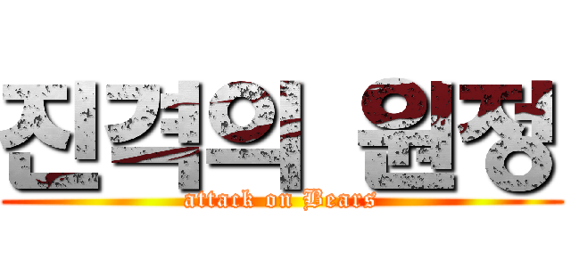 진격의 원정 (attack on Bears)