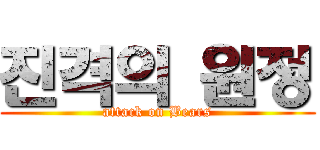 진격의 원정 (attack on Bears)