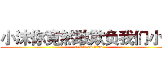 小沫你竟然敢欺负我们小弟 (attack on titan)