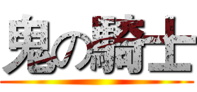 鬼の騎士 ()