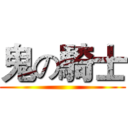 鬼の騎士 ()