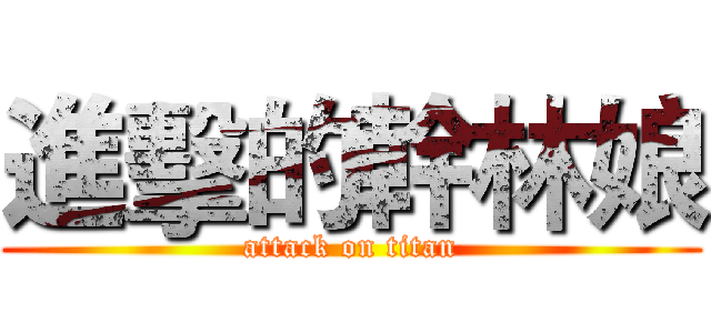 進擊的幹林娘 (attack on titan)