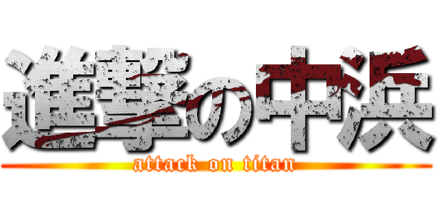 進撃の中浜 (attack on titan)