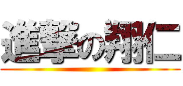 進撃の翔仁 ()