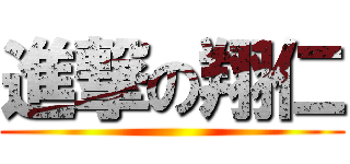 進撃の翔仁 ()
