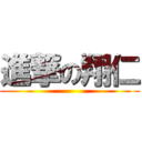 進撃の翔仁 ()
