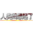 人类回想起了 ()