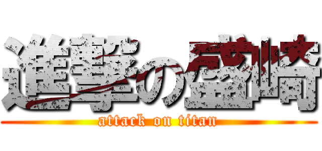 進撃の盛崎 (attack on titan)