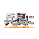 兵長に (attack on titan)