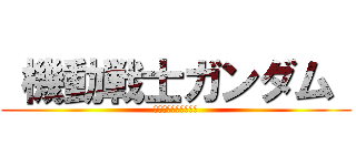  機動戦士ガンダム  (きどうせんしがんだむ)