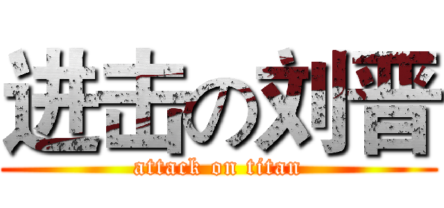 进击の刘晋 (attack on titan)