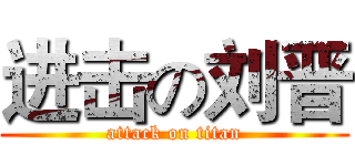 进击の刘晋 (attack on titan)