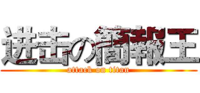 进击の簡報王 (attack on titan)