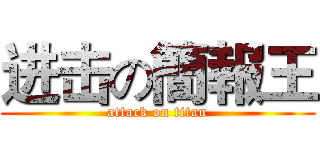 进击の簡報王 (attack on titan)