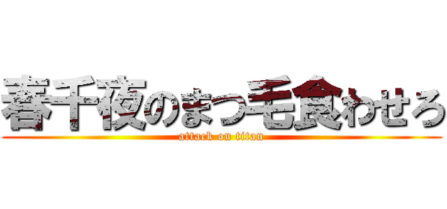 春千夜のまつ毛食わせろ (attack on titan)