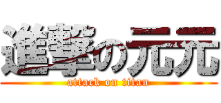 進撃の元元 (attack on titan)