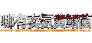 哪有卖氨黄鳍菌 (哪有卖氨黄鳍菌【电-186x2687x6963-Q278180069元-吉-药-业】我们做的是长期生意,靠的是老客户长期支持 http://sngk.net/opj65g
)