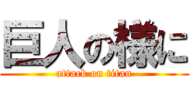 巨人の様に (attack on titan)