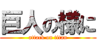巨人の様に (attack on titan)